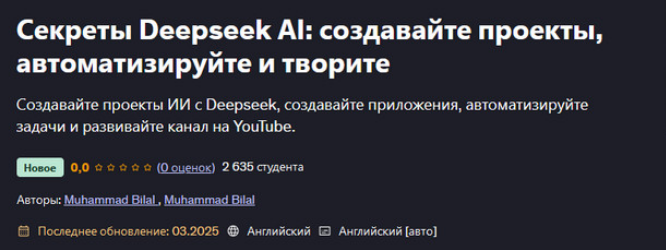 [Muhammad Bilal] [Udemy] Секреты Deepseek AI_ созд_0.png